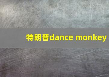 特朗普dance monkey